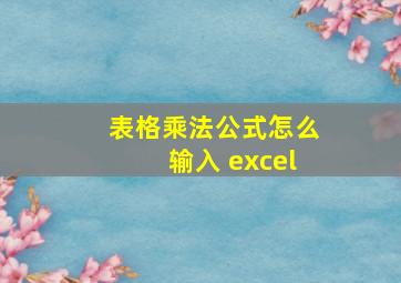 表格乘法公式怎么输入 excel